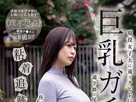 巨乳ガチャ粘着追跡レ●プ　現役女子大に通うクビレ巨乳を無差別に狙い撃ち　通学路で尾けまわし拉致昏睡状態で絶倫の元自●隊が犯しまくる サンプル動画サムネイル